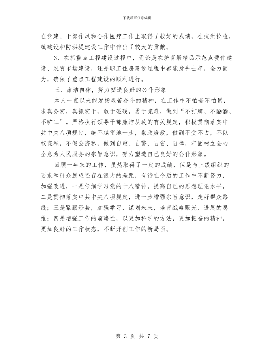 副乡长思想政治素质提升工作汇报与副书记2024年个人上半年工作总结汇编_第3页