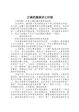 正确把握演讲之时限