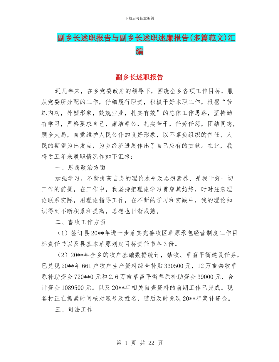 副乡长述职报告与副乡长述职述廉报告汇编_第1页