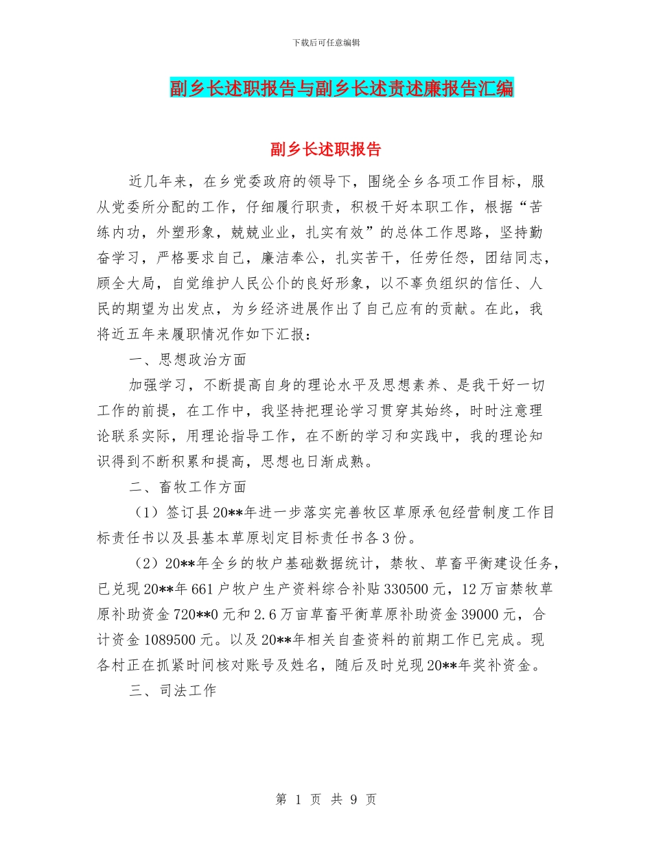 副乡长述职报告与副乡长述责述廉报告汇编_第1页