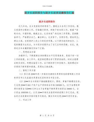 副乡长述职报告与副乡长述责述廉报告汇编