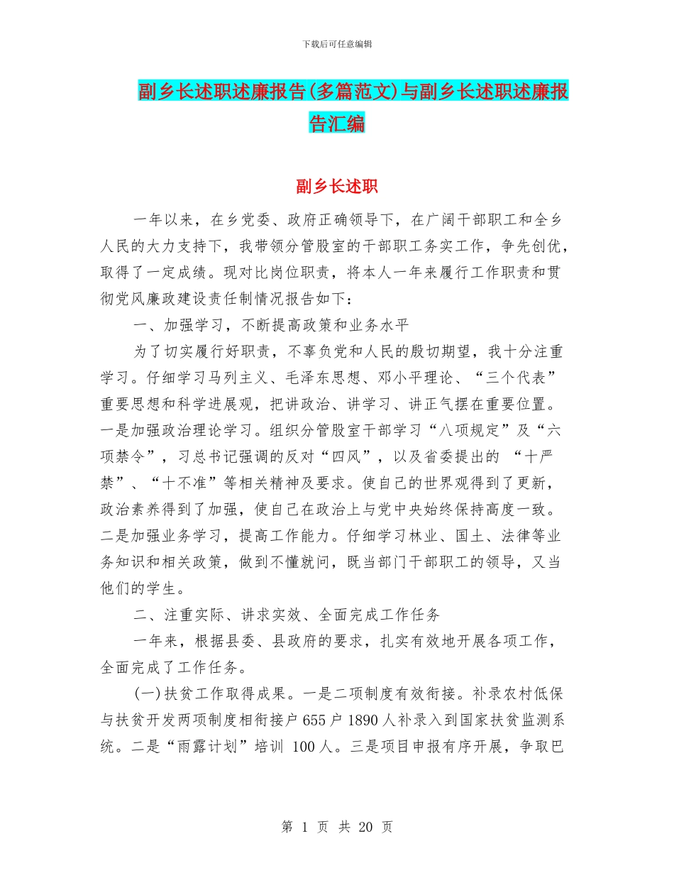副乡长述职述廉报告与副乡长述职述廉报告汇编_第1页