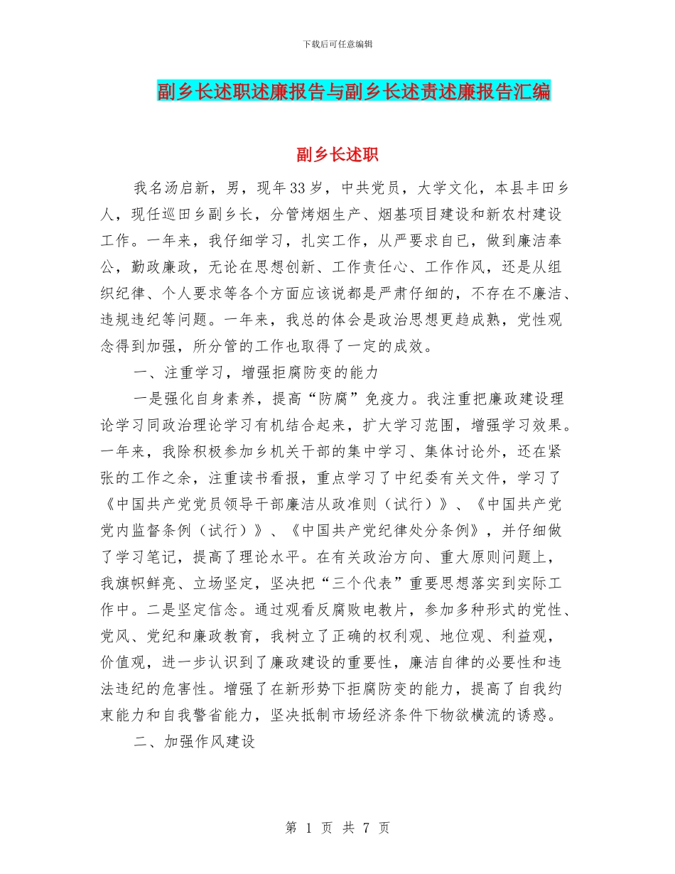 副乡长述职述廉报告与副乡长述责述廉报告汇编_第1页