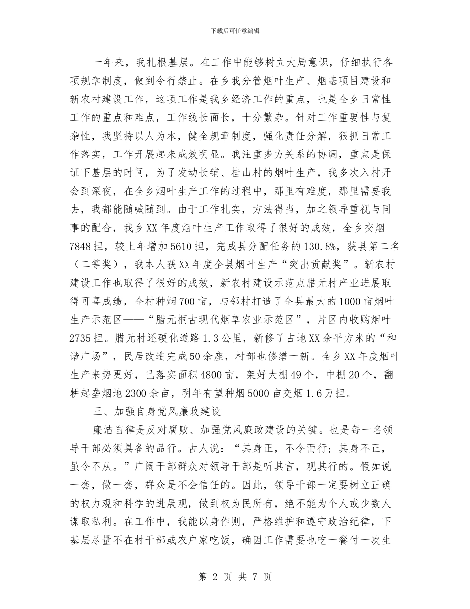 副乡长述职述廉报告与副乡长述责述廉报告汇编_第2页