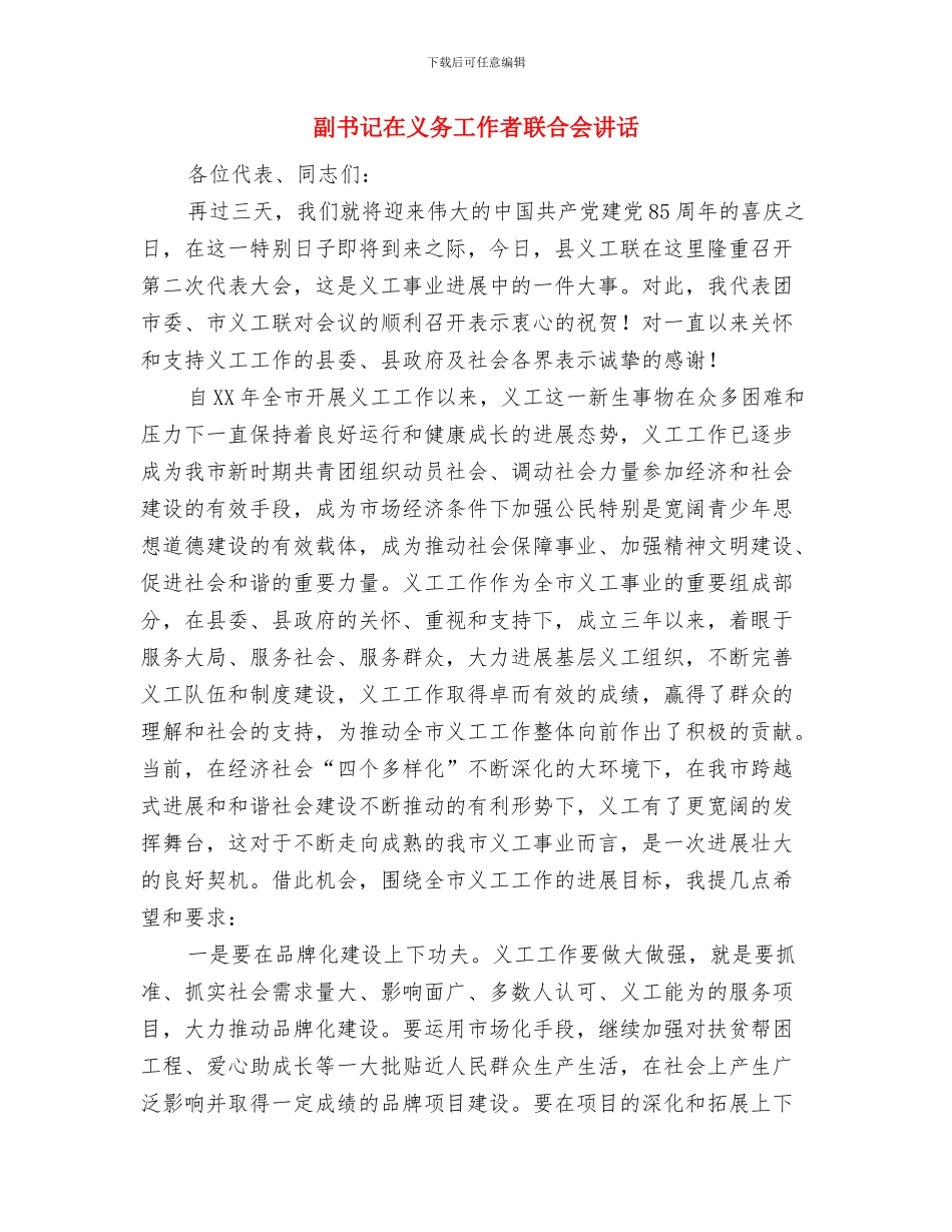副书记党务工作者先进事迹材料与副书记在义务工作者联合会讲话汇编_第3页