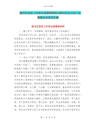 副书记党务工作者先进事迹材料与副书记在义务工作者联合会讲话汇编