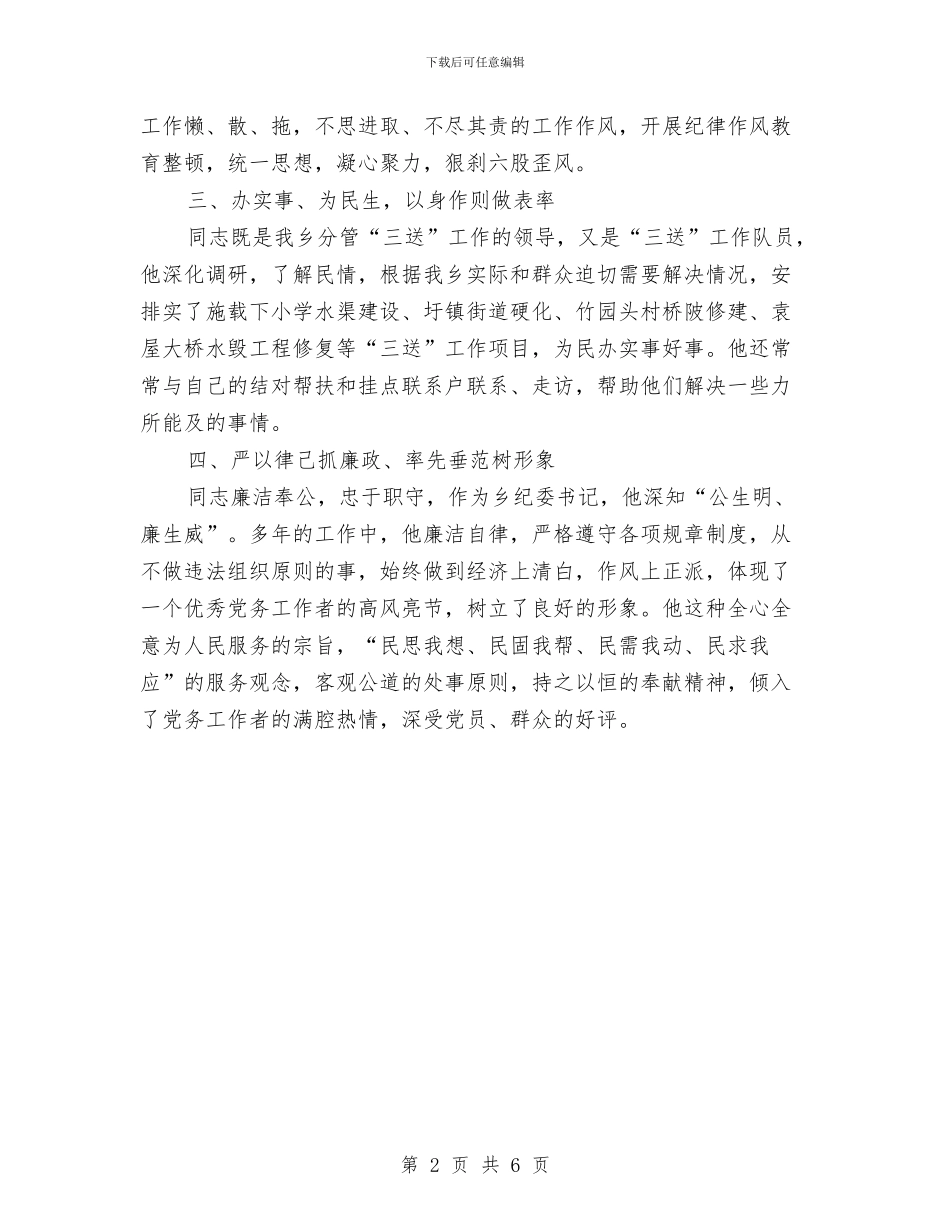 副书记党务工作者先进事迹材料与副书记在入党培训总结会发言汇编_第2页