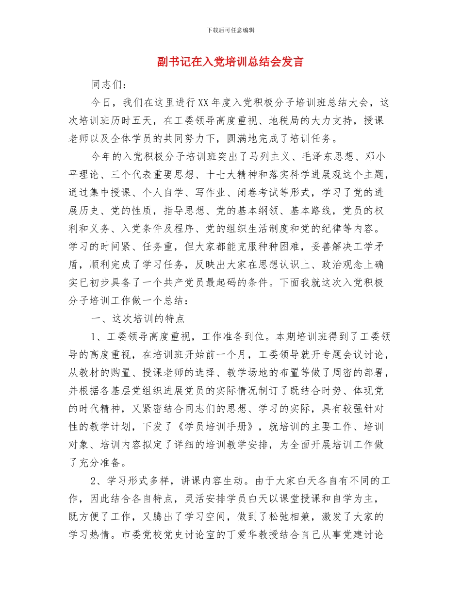 副书记党务工作者先进事迹材料与副书记在入党培训总结会发言汇编_第3页