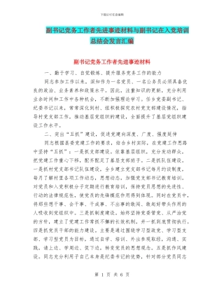 副书记党务工作者先进事迹材料与副书记在入党培训总结会发言汇编