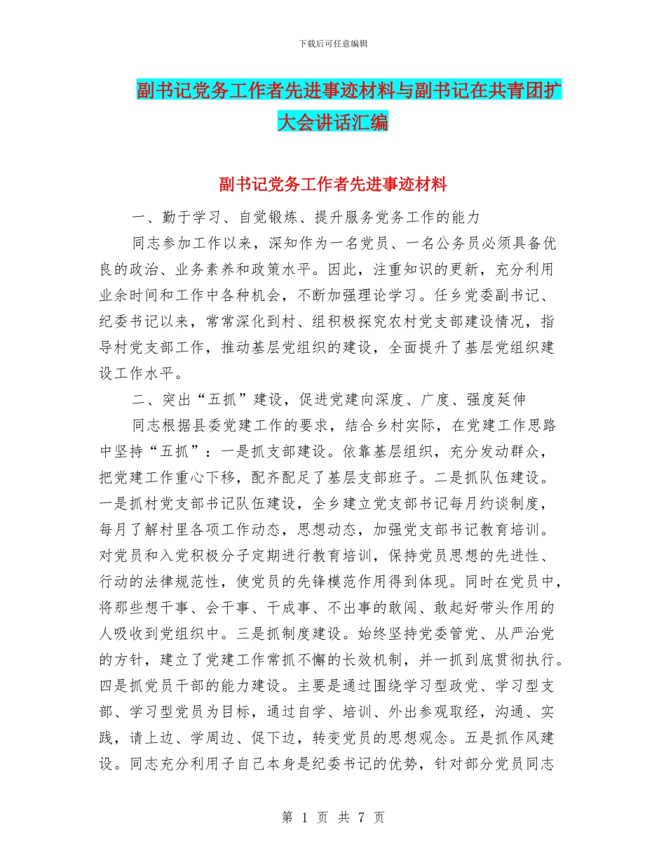 副书记党务工作者先进事迹材料与副书记在共青团扩大会讲话汇编_第1页