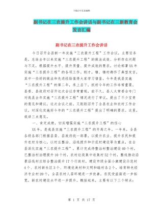 副书记在三农提升工作会讲话与副书记在三新教育会发言汇编