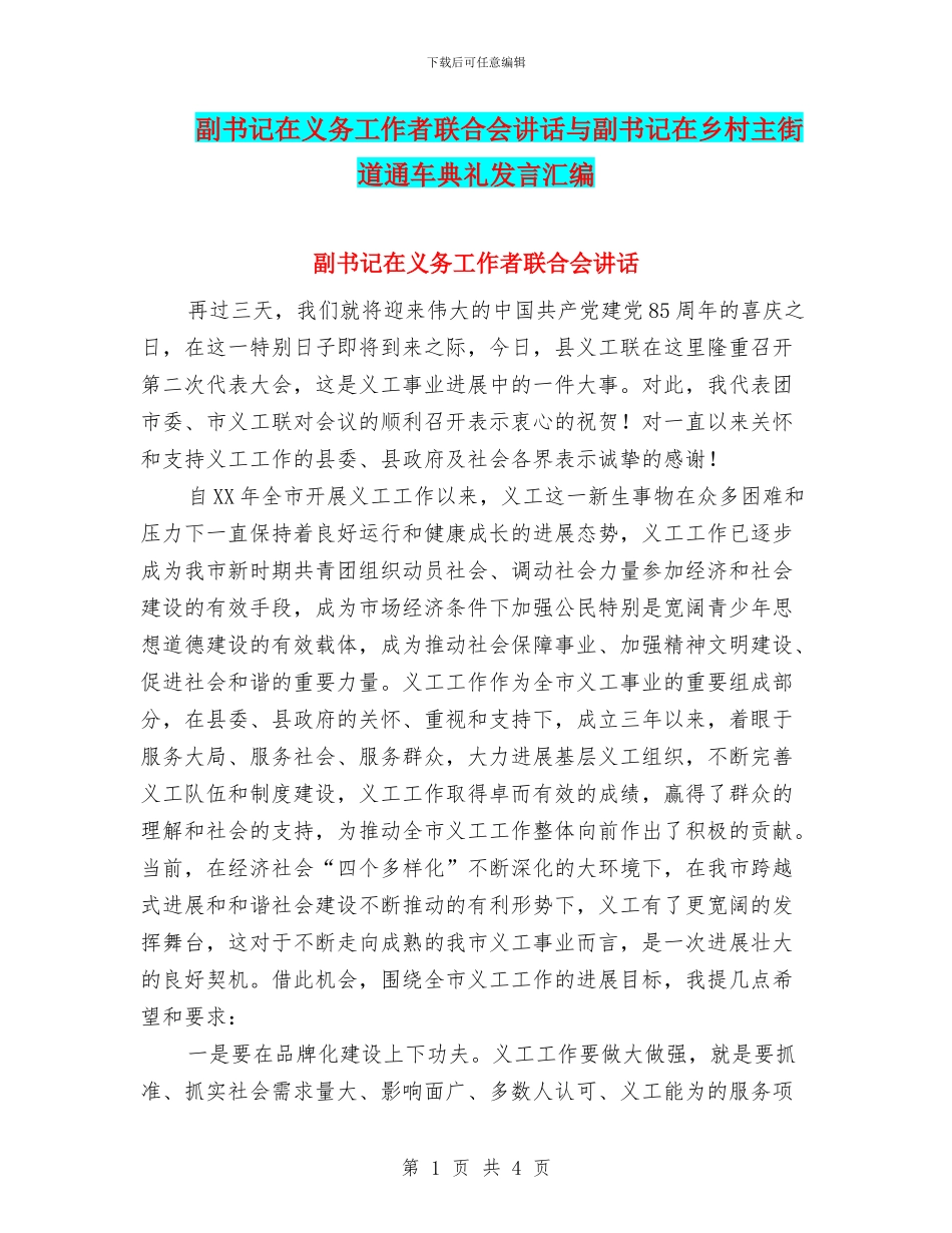 副书记在义务工作者联合会讲话与副书记在乡村主街道通车典礼发言汇编_第1页
