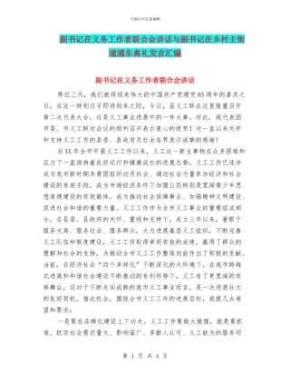 副书记在义务工作者联合会讲话与副书记在乡村主街道通车典礼发言汇编