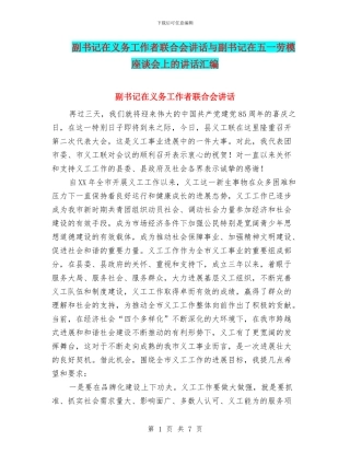 副书记在义务工作者联合会讲话与副书记在五一劳模座谈会上的讲话汇编