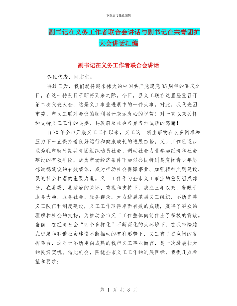 副书记在义务工作者联合会讲话与副书记在共青团扩大会讲话汇编_第1页