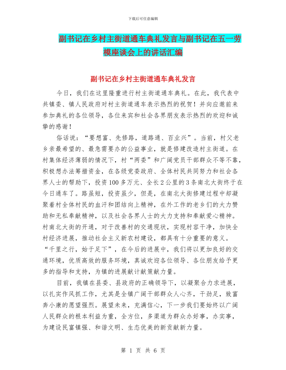 副书记在乡村主街道通车典礼发言与副书记在五一劳模座谈会上的讲话汇编_第1页