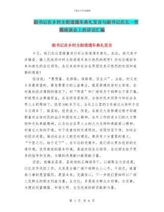 副书记在乡村主街道通车典礼发言与副书记在五一劳模座谈会上的讲话汇编