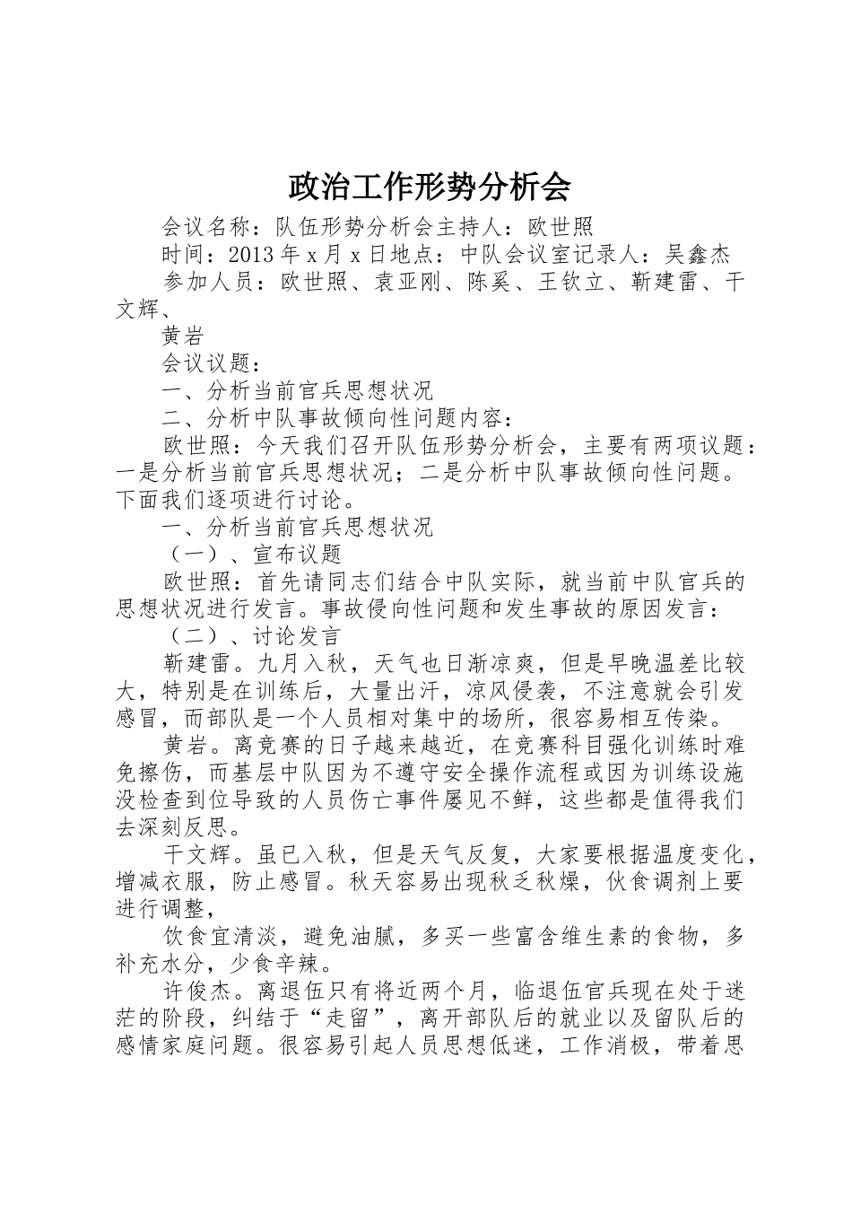 政治工作形势分析会_第1页