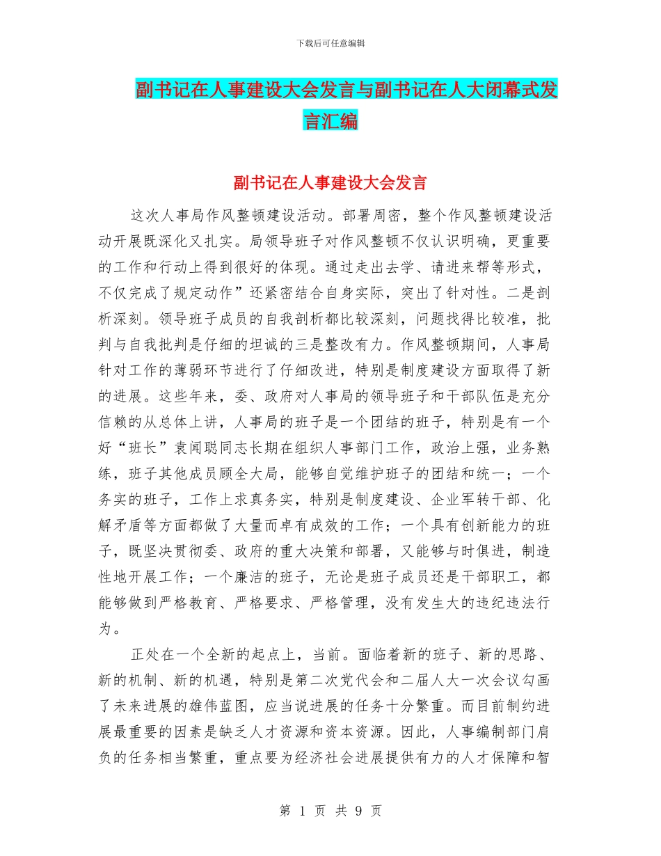 副书记在人事建设大会发言与副书记在人大闭幕式发言汇编_第1页