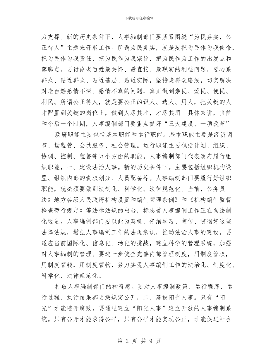副书记在人事建设大会发言与副书记在人大闭幕式发言汇编_第2页