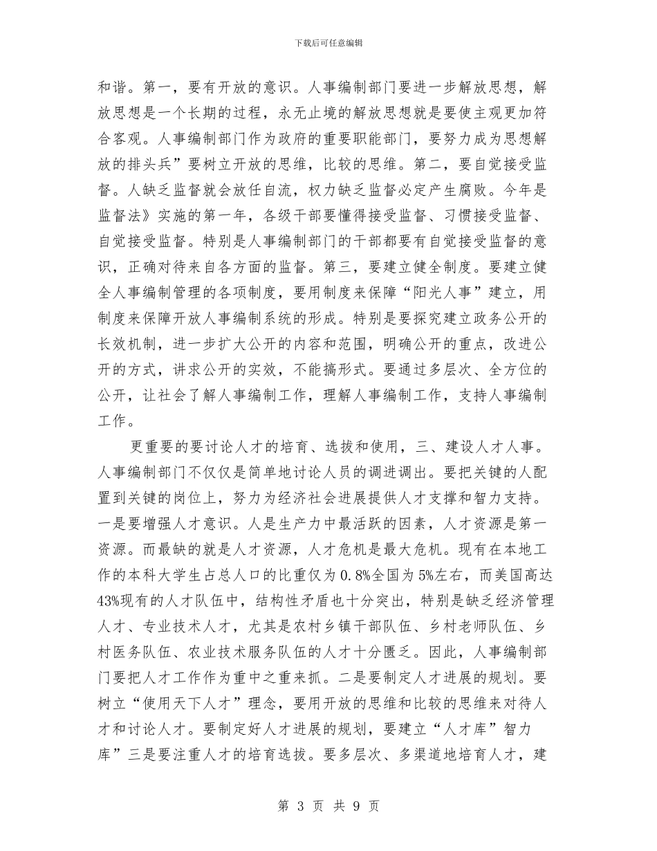 副书记在人事建设大会发言与副书记在人大闭幕式发言汇编_第3页