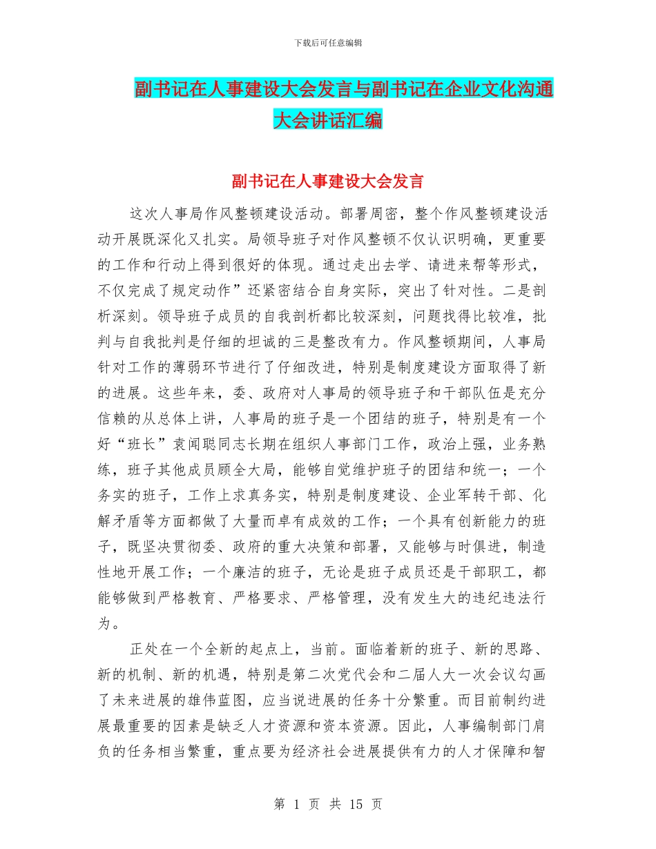 副书记在人事建设大会发言与副书记在企业文化交流大会讲话汇编_第1页
