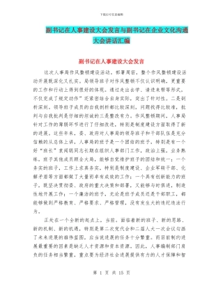 副书记在人事建设大会发言与副书记在企业文化交流大会讲话汇编