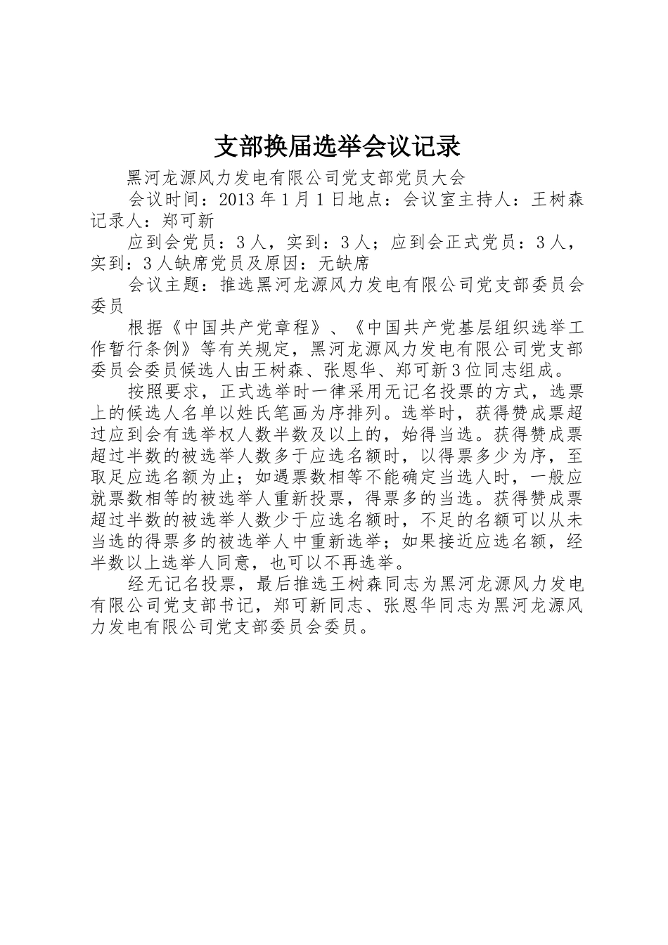 支部换届选举会议记录_第1页