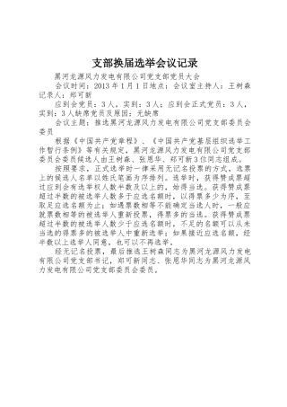 支部换届选举会议记录