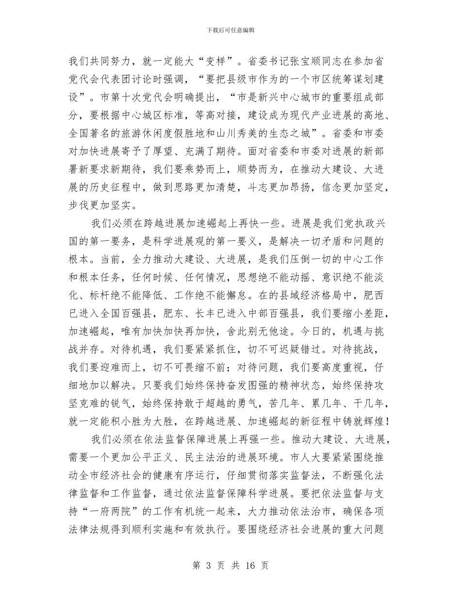 副书记在人大闭幕式发言与副书记在企业文化交流大会讲话汇编_第3页
