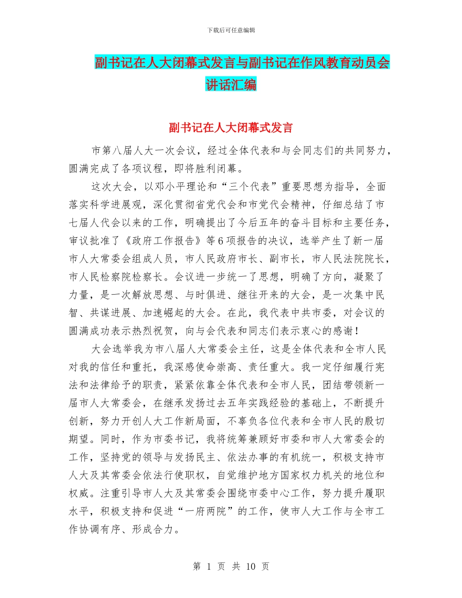 副书记在人大闭幕式发言与副书记在作风教育动员会讲话汇编_第1页