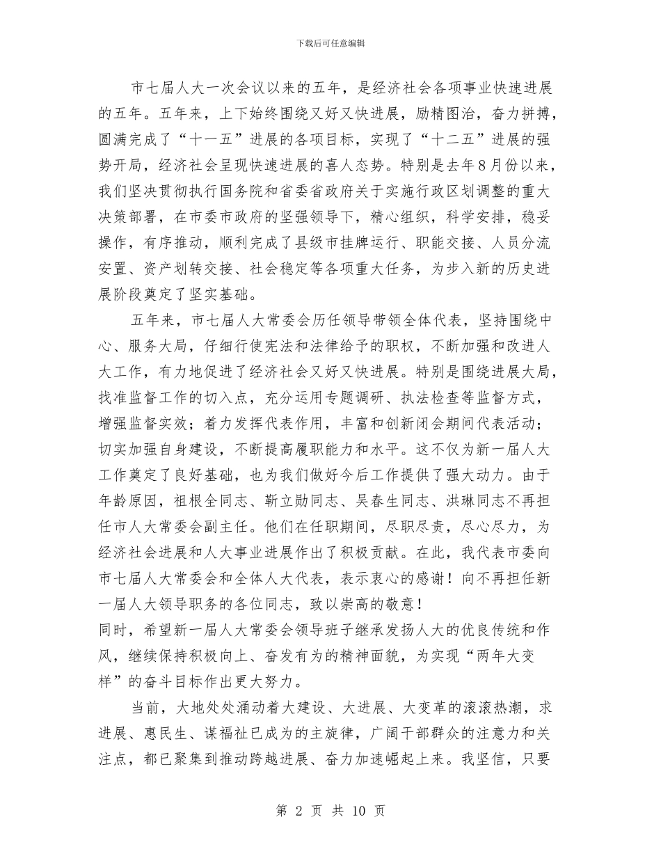 副书记在人大闭幕式发言与副书记在作风教育动员会讲话汇编_第2页