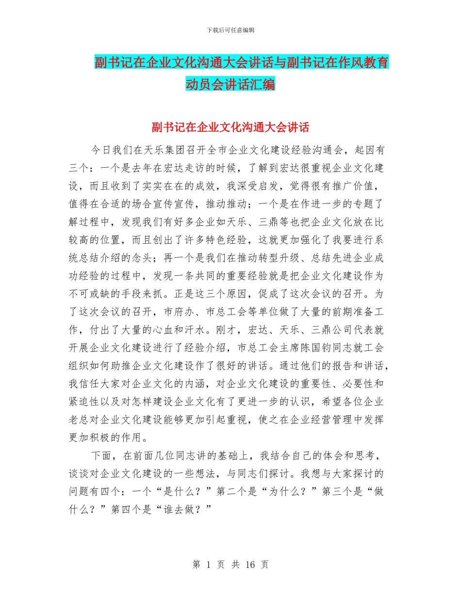 副书记在企业文化交流大会讲话与副书记在作风教育动员会讲话汇编_第1页