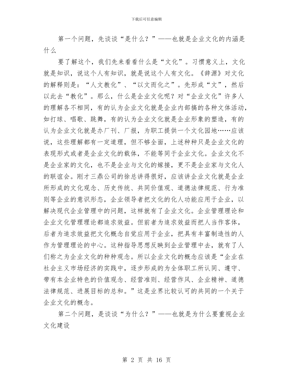 副书记在企业文化交流大会讲话与副书记在作风教育动员会讲话汇编_第2页
