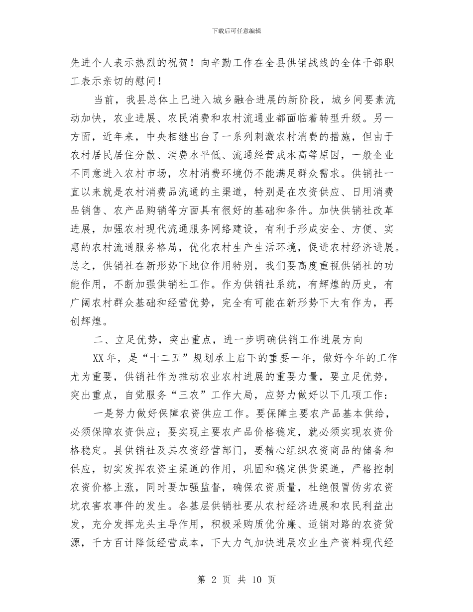 副书记在供销系统推进会发言与副书记在党员代表大会讲话汇编_第2页
