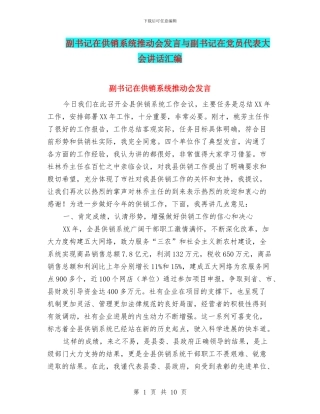副书记在供销系统推进会发言与副书记在党员代表大会讲话汇编