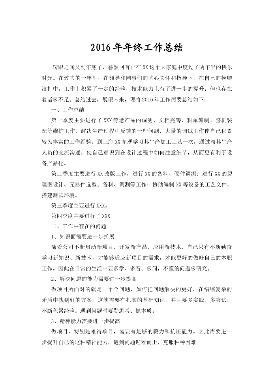 知名IT公司2016年终总结_第1页