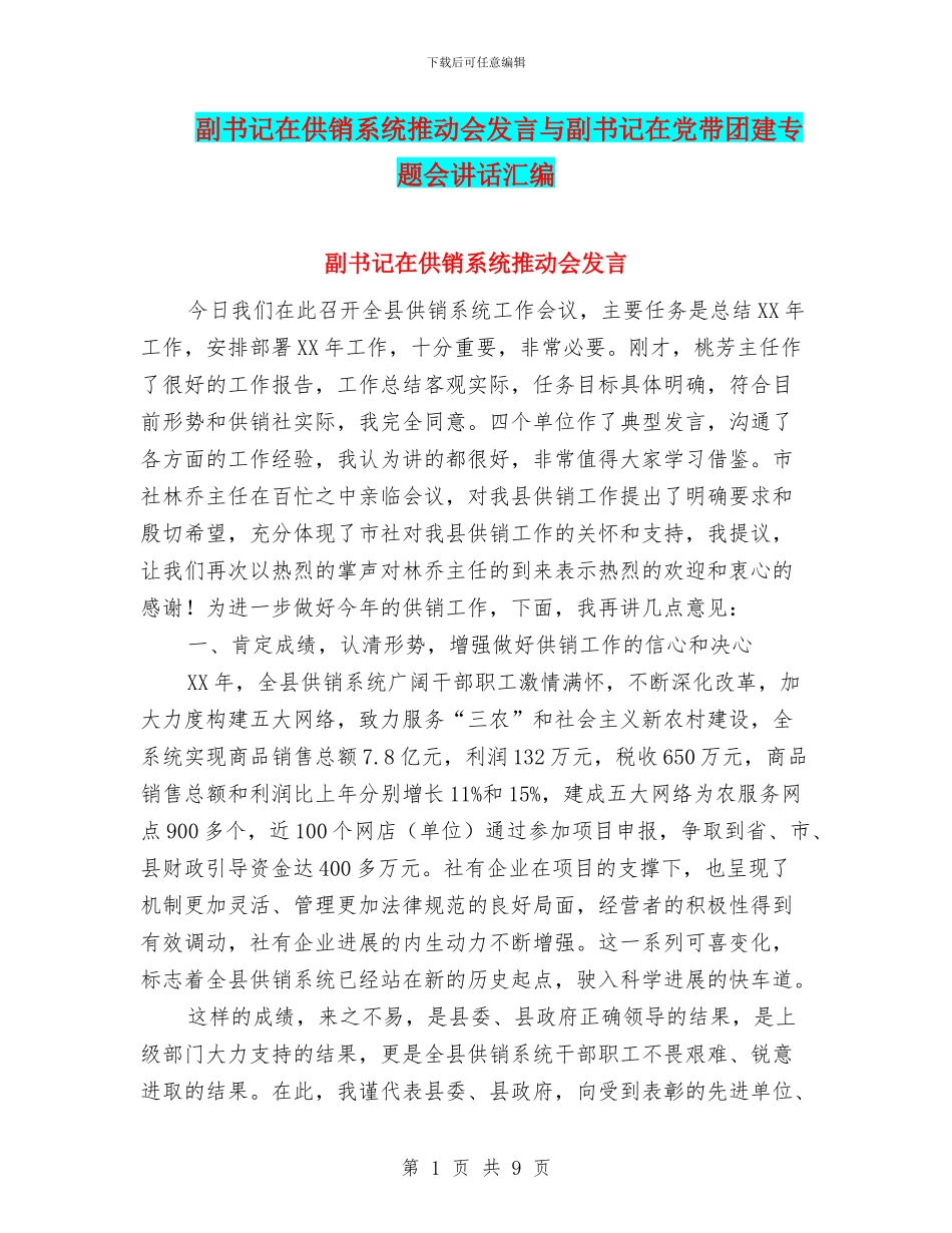 副书记在供销系统推进会发言与副书记在党带团建专题会讲话汇编_第1页
