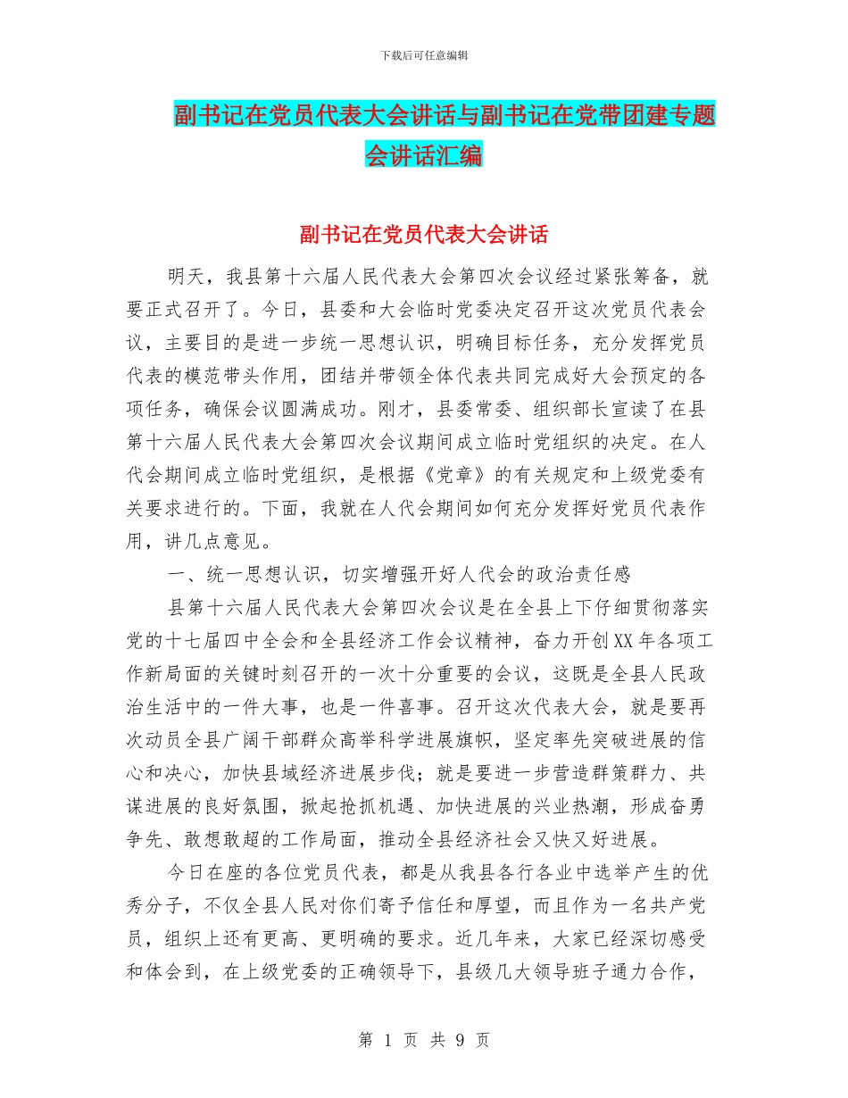 副书记在党员代表大会讲话与副书记在党带团建专题会讲话汇编_第1页