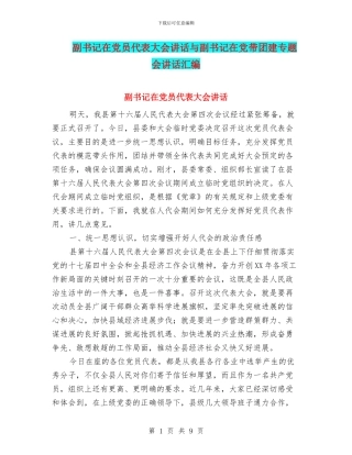 副书记在党员代表大会讲话与副书记在党带团建专题会讲话汇编