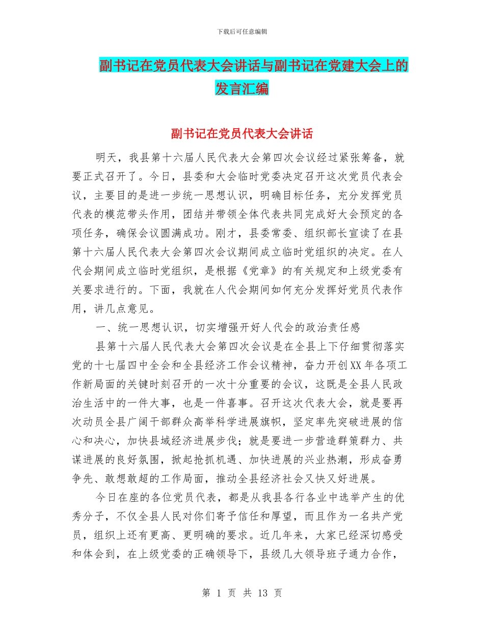 副书记在党员代表大会讲话与副书记在党建大会上的发言汇编_第1页