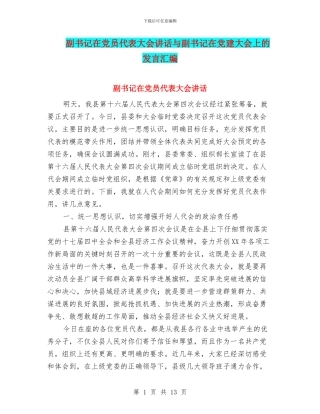 副书记在党员代表大会讲话与副书记在党建大会上的发言汇编