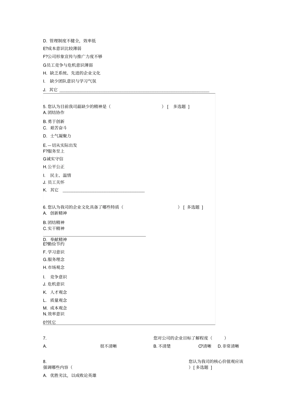 企业文化调查问卷_第2页
