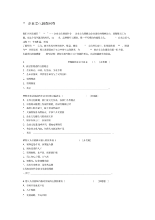 企业文化调查问卷