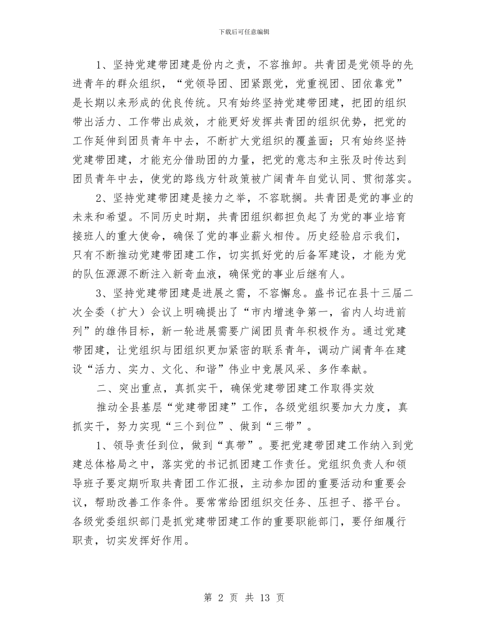 副书记在党带团建专题会讲话与副书记在党建大会上的发言汇编_第2页