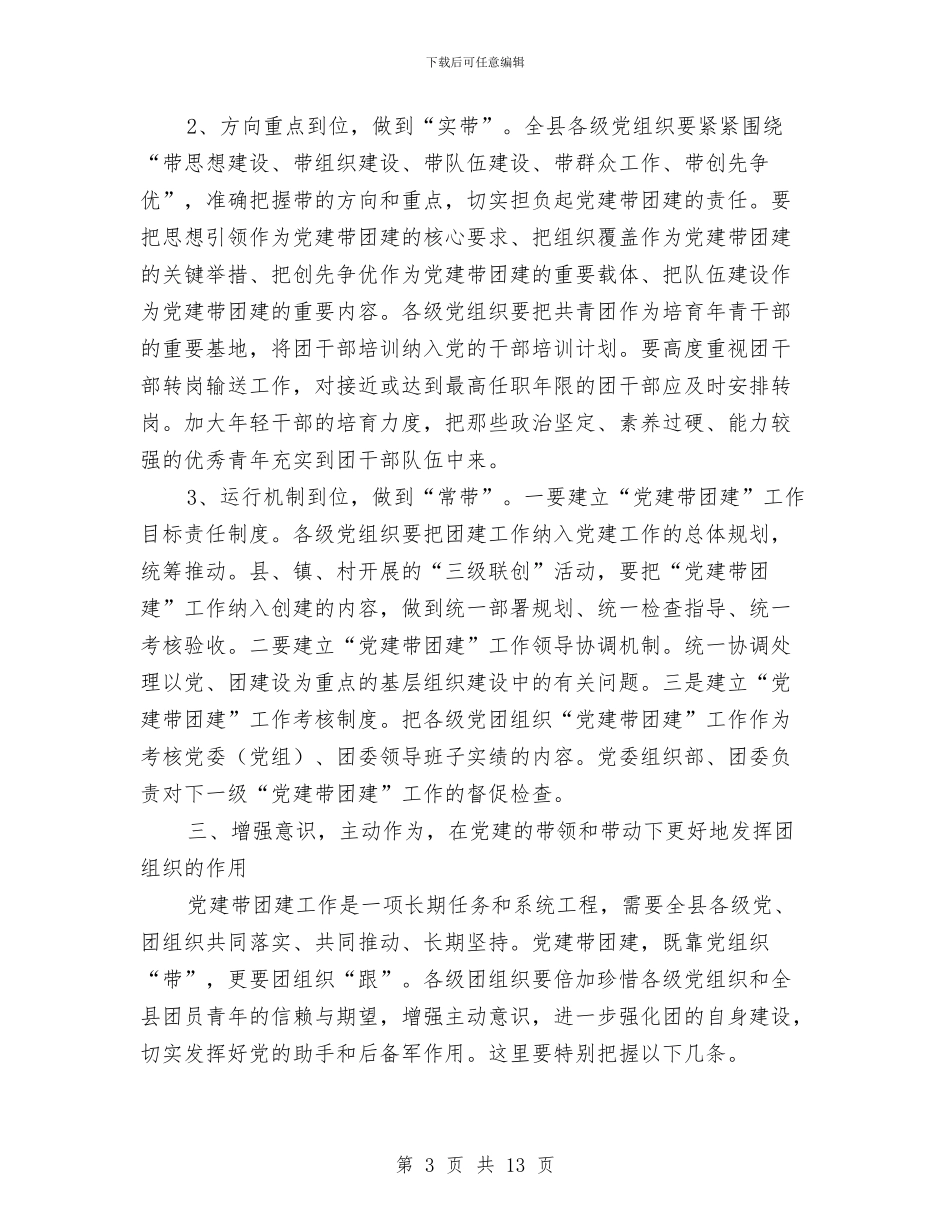 副书记在党带团建专题会讲话与副书记在党建大会上的发言汇编_第3页
