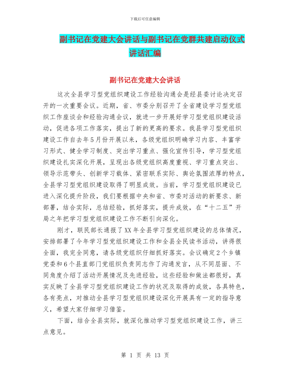 副书记在党建大会讲话与副书记在党群共建启动仪式讲话汇编_第1页