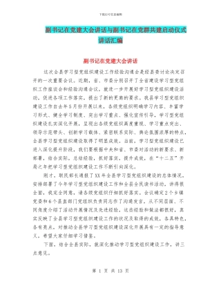 副书记在党建大会讲话与副书记在党群共建启动仪式讲话汇编