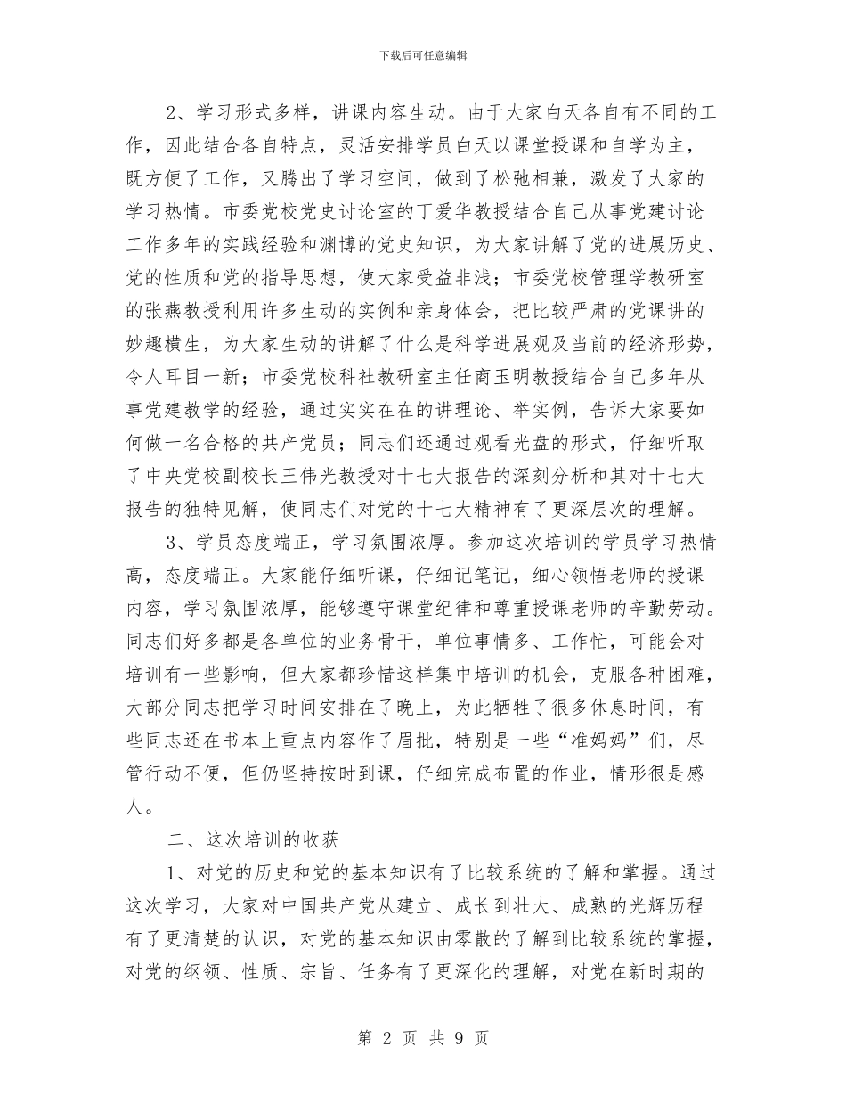 副书记在入党培训总结会发言与副书记在共青团扩大会讲话汇编_第2页