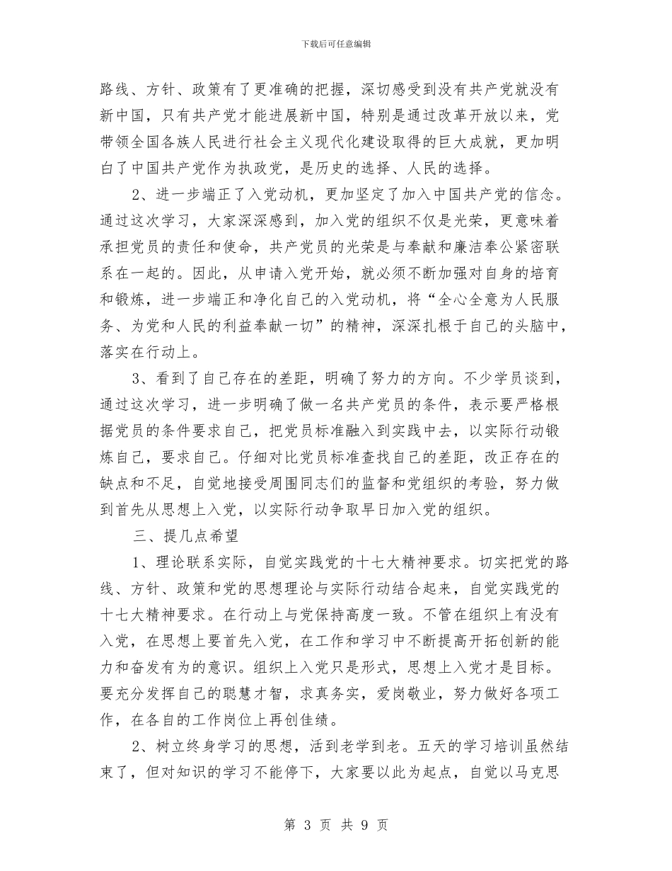 副书记在入党培训总结会发言与副书记在共青团扩大会讲话汇编_第3页